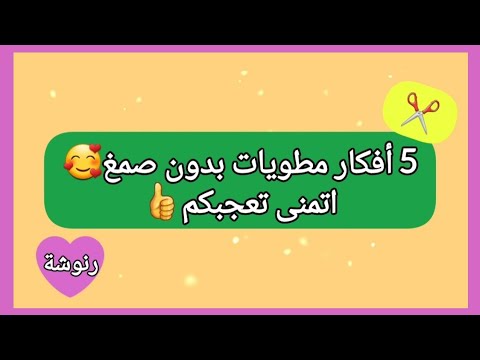٥ أفكار مطويات بالورق بدون صمغ سهلة جدااا