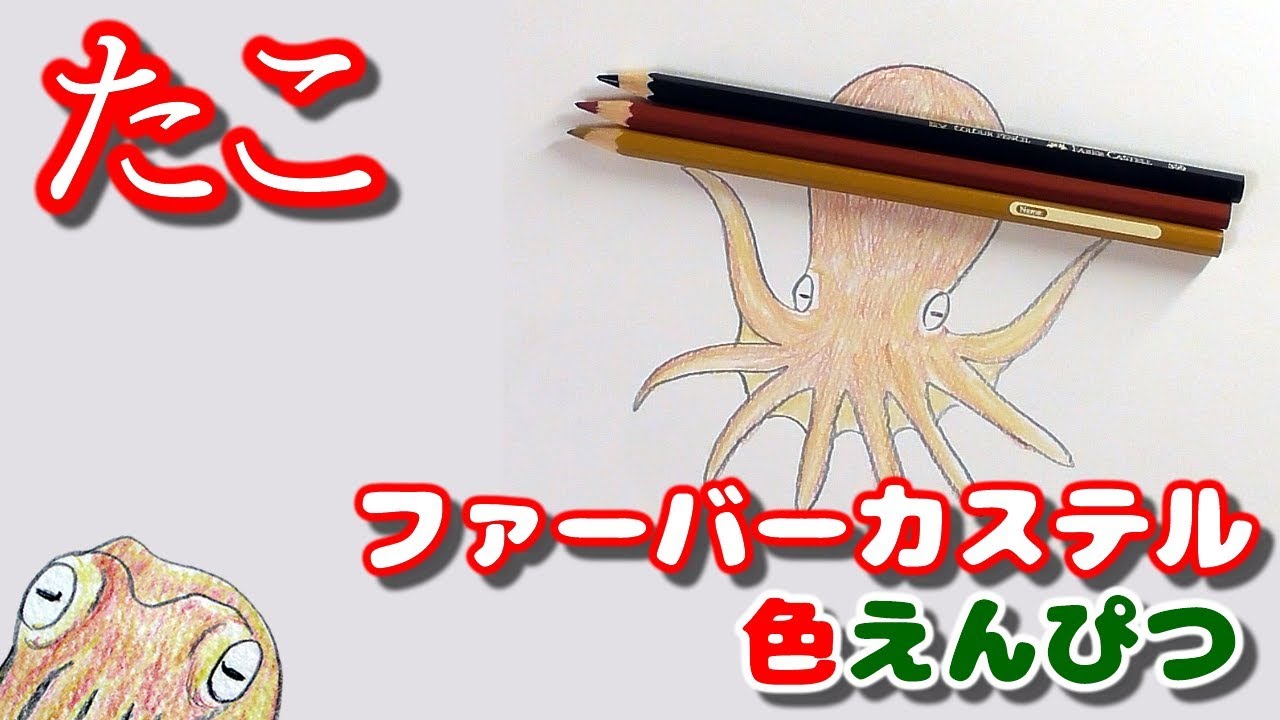 簡単かわいいイラストの描き方 タコ ファーバーカステル色鉛筆 How To Draw A Illustration Octopus Youtube