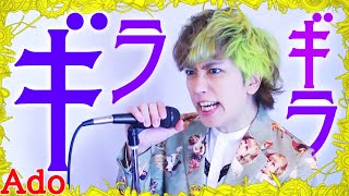 男が原キーで「ギラギラ」歌ってみた【Ado】／ うみくん