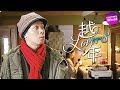 峯田和伸出演! 映画『越年 Lovers』予告編