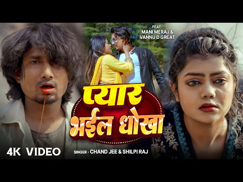 #Video | Ft. #Mani_Meraj | प्यार भईल धोखा | #Chand Jee & #Shilpi Raj | Pyar Bhail Dhokha | Vannu D G