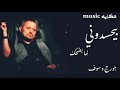 بيحسدوني جورج وسوف بيحسدوني جورج وسوف