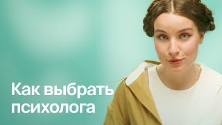 Как выбрать психотерапевта?