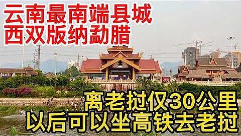 云南最南县城，西双版纳勐腊，从这坐中老铁路去老挝只要十几分钟【痒痒看世界】 - 天天要闻
