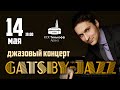 GATSBY-JAZZ - грандиозный джазовый концерт!