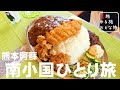 【秘境絶景と地元大盛りメシ】熊本阿蘇南小国町ひとり旅!超穴場秘境絶景と昭和レトロな洋食屋さんの南小国ライスが最高でした!!小萩山稲荷神社|草原テラス|洋食屋クラウン|熊本観光スポット【大人の国内旅行】