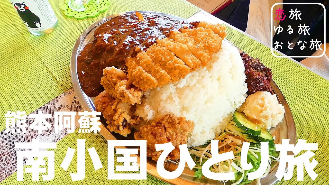 【秘境絶景と地元大盛りメシ】熊本阿蘇南小国町ひとり旅！超穴場秘境絶景と昭和レトロな洋食屋さんの南小国ライスが最高でした！！小萩山稲荷神社｜草原テラス｜洋食屋クラウン｜熊本観光スポット【大人の国内旅行】