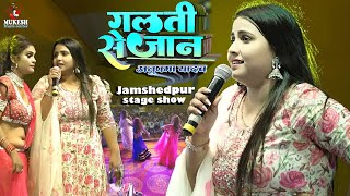 #Anupama Yadav स्टेज शो जमशेदपुर पियर फराक वाली || Piyar Farak Wali Anupma yadav new song stage show