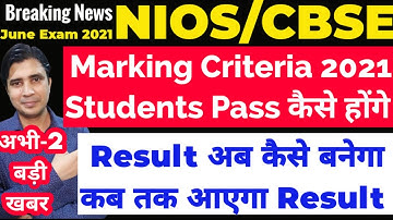 Nios/CBSE June Exam 2021 Marking Criteria, Students Pass कैसे होंगे, Result कैसे बनेगा, कब तक आएगा