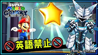 🚫英語禁止🚫【#マリオギャラクシー | Day06】作中の英語に惑わされるな！完全初見 #MarioGalaxy No English攻略を目指す機竜の3Dマリオ実況配信 #Vtuber