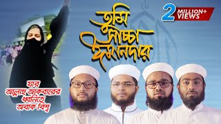 তুমি সাচ্চা ঈমানদার-Tumi Saccha Imandar