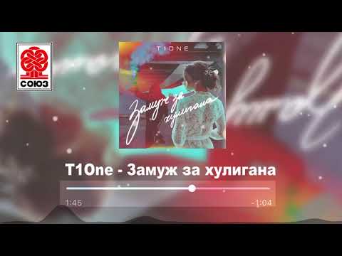 T1One - Замуж за хулигана (2021)