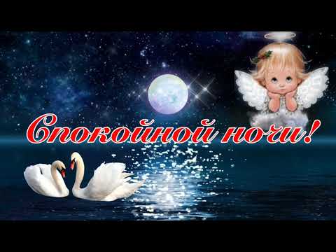 Доброй Ночи!🌙 Пусть Ангел Охраняет Твой Сон! Музыка Сергей Чекалин!Красивое Пожелание Спокойной Ночи