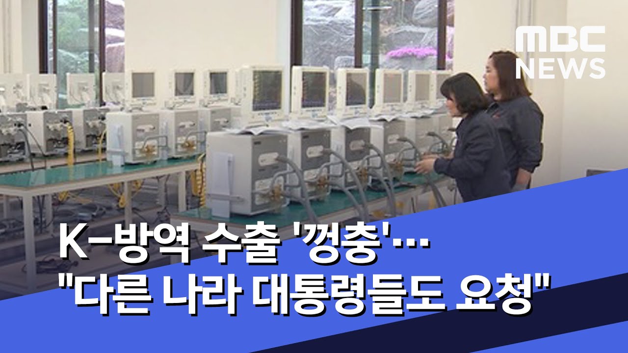K-방역 수출 '껑충'…"다른 나라 대통령들도 요청" (2020.05.21/뉴스데스크/MBC) - YouTube