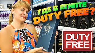 🇪🇬 Новые Правила Покупки Крепких Напитков В Египте Duty Free