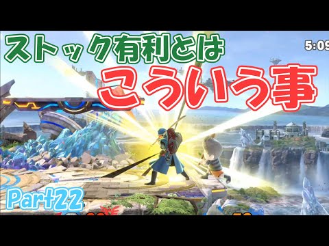 【スマブラSP】ストック1の有効な使い方 / Part22