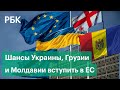 Запросы и шансы Украины, Грузии и Молдавии на членство в ЕС и реакция на речь Зеленского в Европе