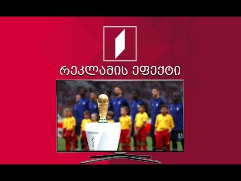 რეკლამის ეფექტი საზოგადოებრივ მაუწყებელზე