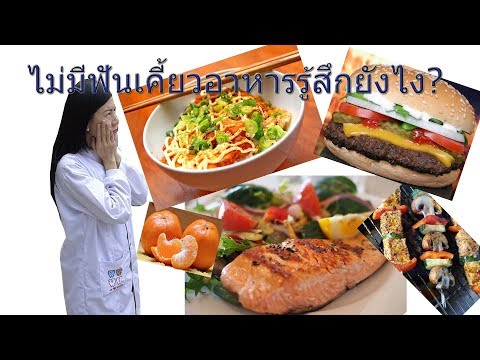 ไม่มีฟันเคี้ยวอาหารรู้สึกไง