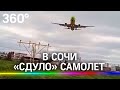 Самолет «сдуло» из-за сильного ветра в Сочи - видео