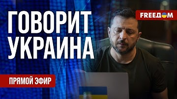 FREEДОМ. Говорит Украина. 1297-й день войны. Прямой эфир
