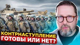 Контрнаступление. Готовы или нет?