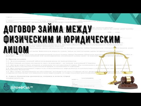 Договор займа между физическим и юридическим лицом