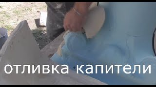 Сложные отливки из гипса,отливка капители из гипса.