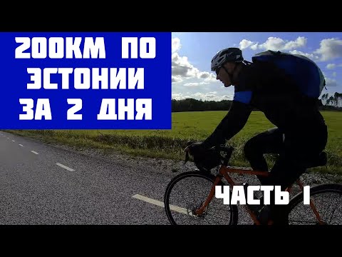 В Европу на велосипеде: 200 км по Эстонии за выходные. День 1: Нарва