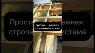 Простая и надежная стропильная система #стропильнаясистема #стропилка #крыша #кровля #shorts #short
