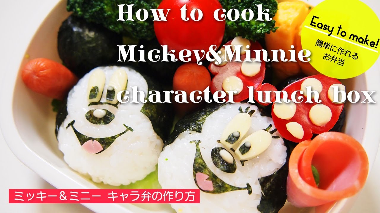 How To Cook Mickey Minnie Character Lunch Box ミッキー ミニー キャラ弁の作り方 Youtube