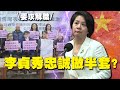 李貞秀相關爭議