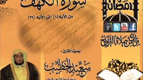 القارئ سعيد الخطيب ما تيسر من سورة الكهف  من بداية السورة الى الآيه  36  ليلة 19 رمضان 1433هـ
