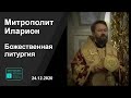 Прямая трансляция | Божественная литургия. Митрополит Иларион. 24.12.2020