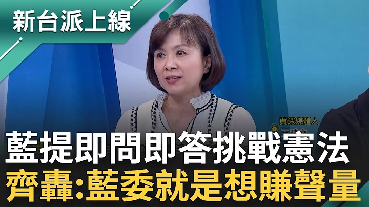 國民黨立委不停挑戰憲法？藍委提總統即問即答 王時齊轟: 這不是國會改革是立委擴權 藍委想靠罵總統來蹭聲量？李正皓笑虧藍恐修憲叫拜登來｜李正皓 主持｜【新台派上線 完整版】20240321｜三立新聞台 - 天天要聞