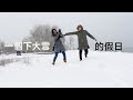 在家裡竟然就可以賞雪耶❄️很難得下大雪的一天!很日常的假日-超市採買、森林公園、買喜歡吃的外送~ #加拿大微日常