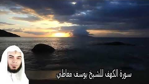 سورة الكهف بصوت القارئ يوسف معاطي❤️😍