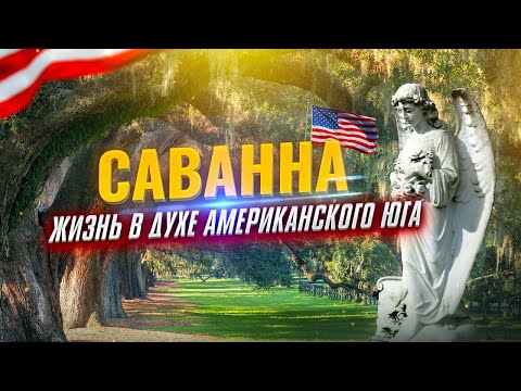 Саванна Штат Джорджия - ЮГ США | Жизнь в Америке, Отдых в США