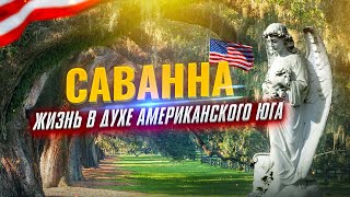 Саванна Штат Джорджия - ЮГ США | Жизнь в Америке, Отдых в США