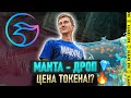 MANTA NETWORK - АИРДРОП, АКТИВНОСТИ И ЧТО ЖДАТЬ!?