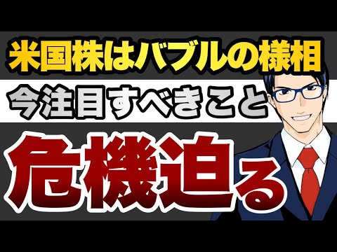 米国株はバブルの様相 今注目すべきこと 危機迫る