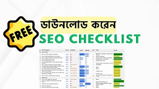 ডাউনলোড করেন PAID SEO Checklist সুম্পূর্ণ ফ্রীতেই এখনই