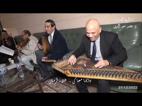 دايما معاك غناء علاء قرمان مختارات صالون الموسيقى العربية