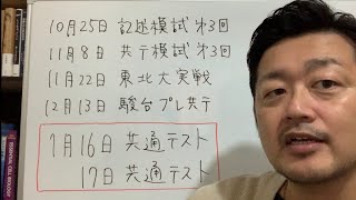 【模試】共通テストまでの計画