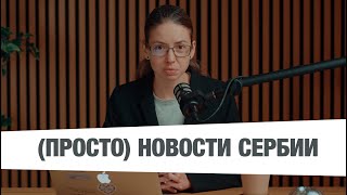 Просто Новости. Главное за неделю: Косово в Совете Европы, Резолюция по Сребренице, бунт таксистов