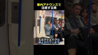 車内アナウンスで注意する男