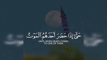 من سورة النساء|وَلَيْسَتِ التَّوْبَةُ لِلَذَّيْنِ يَعْمَلُونَ السَّيِّئَاتِ|