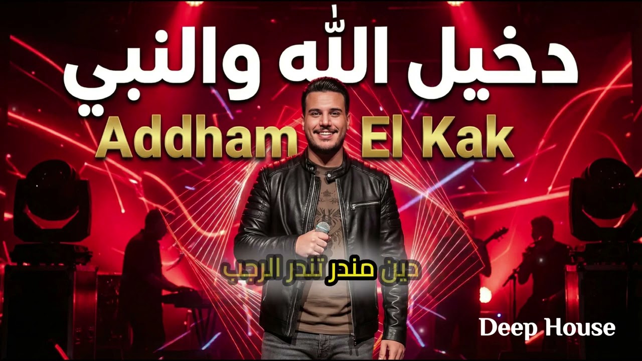 Harq Kharq Ya Hasna Deep House – Adham Al Kak 2026 / حارق خارق يا حسنة ديب هاوس – ادهم القاق 2026
