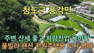 [No.2158] 청도군 풍각면 전망 좋고 접근성 좋은 저렴한 380여평 계획관리지역 토지 급매 #풀빌라팬션 #청도전원주택