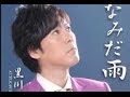 なみだ雨(黒川真一朗)cover:水野渉